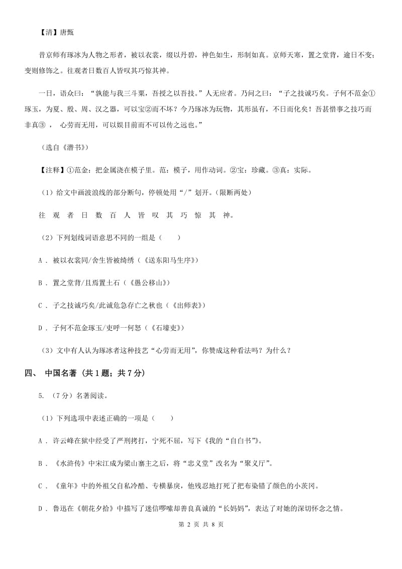 鄂教版七校2019-2020学年七年级下学期语文期中考试试卷D卷.doc_第2页