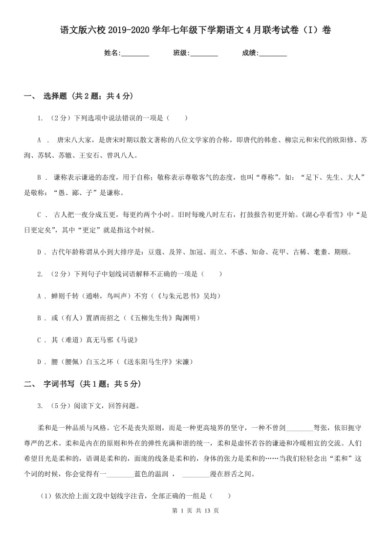 语文版六校2019-2020学年七年级下学期语文4月联考试卷（I）卷.doc_第1页