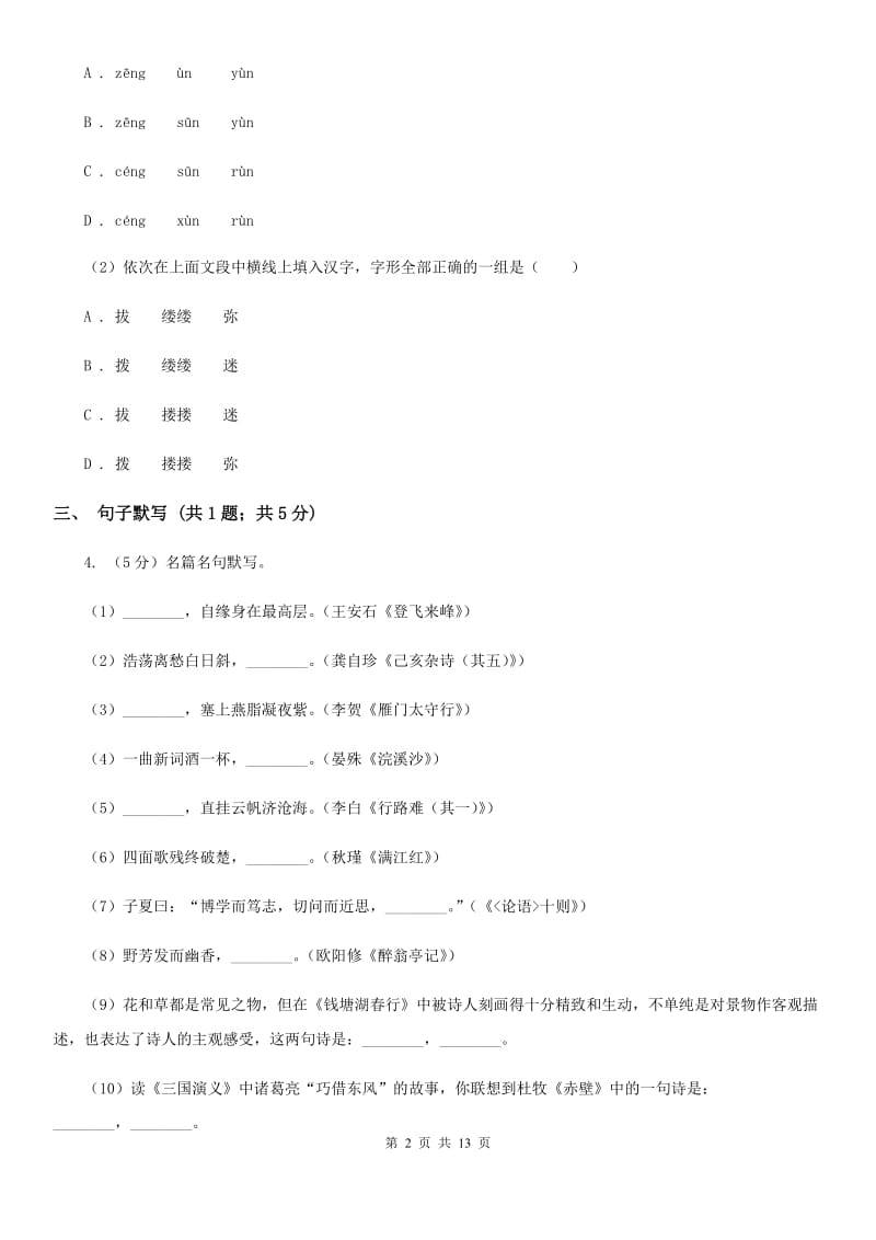 语文版六校2019-2020学年七年级下学期语文4月联考试卷（I）卷.doc_第2页