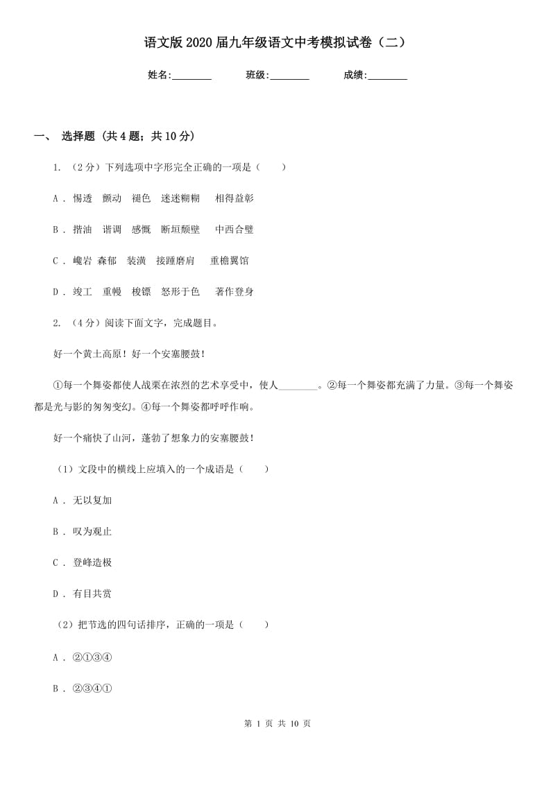 语文版2020届九年级语文中考模拟试卷（二）.doc_第1页