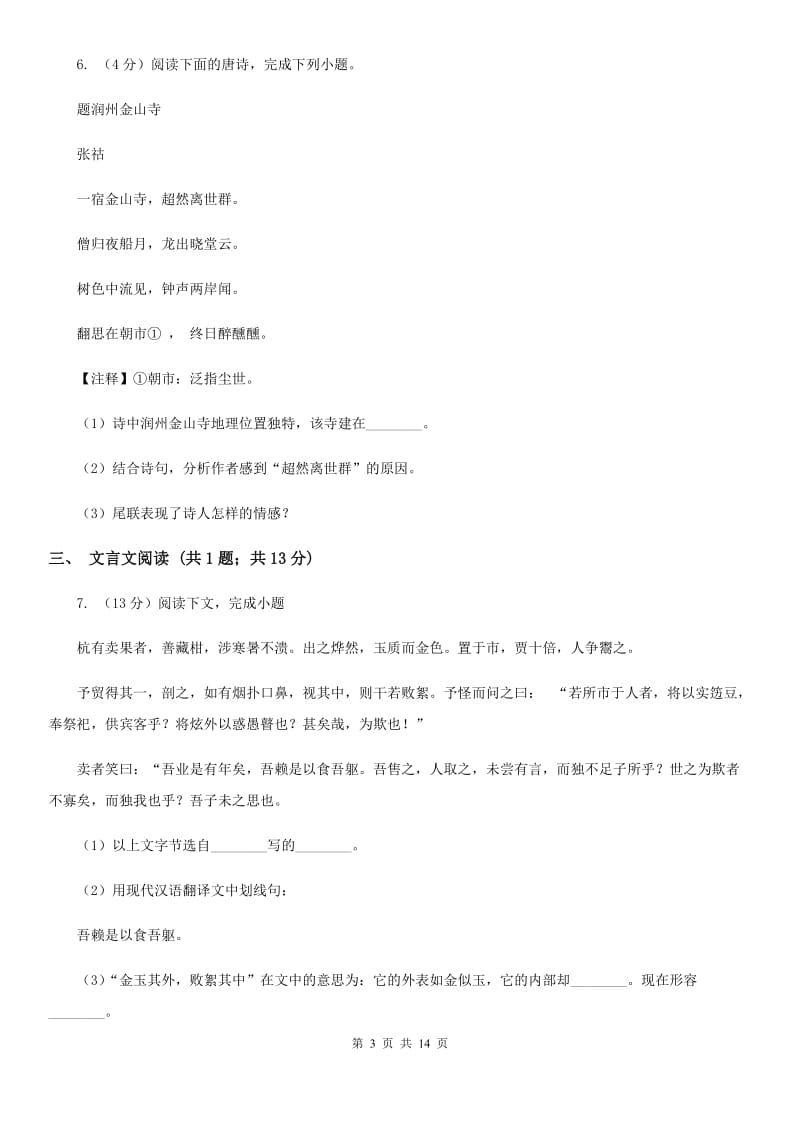 鄂教版2020届九年级语文调研检测试卷A卷.doc_第3页