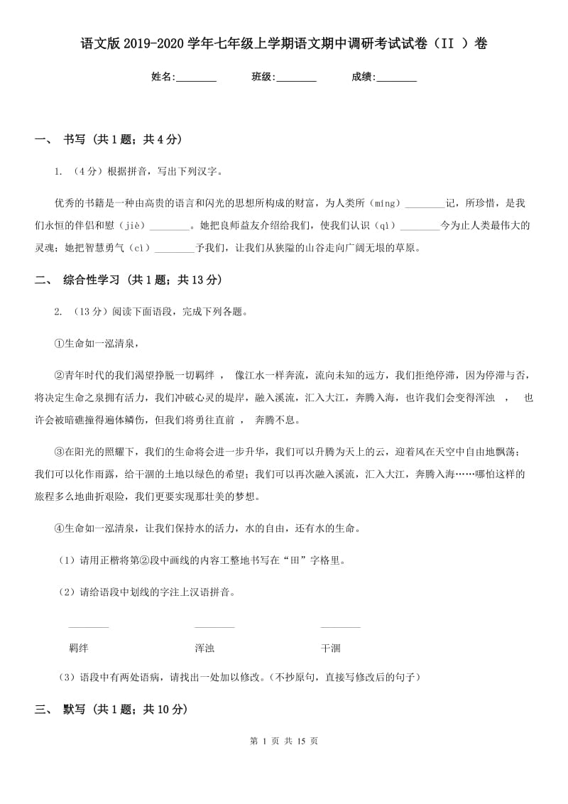 语文版2019-2020学年七年级上学期语文期中调研考试试卷（II ）卷.doc_第1页