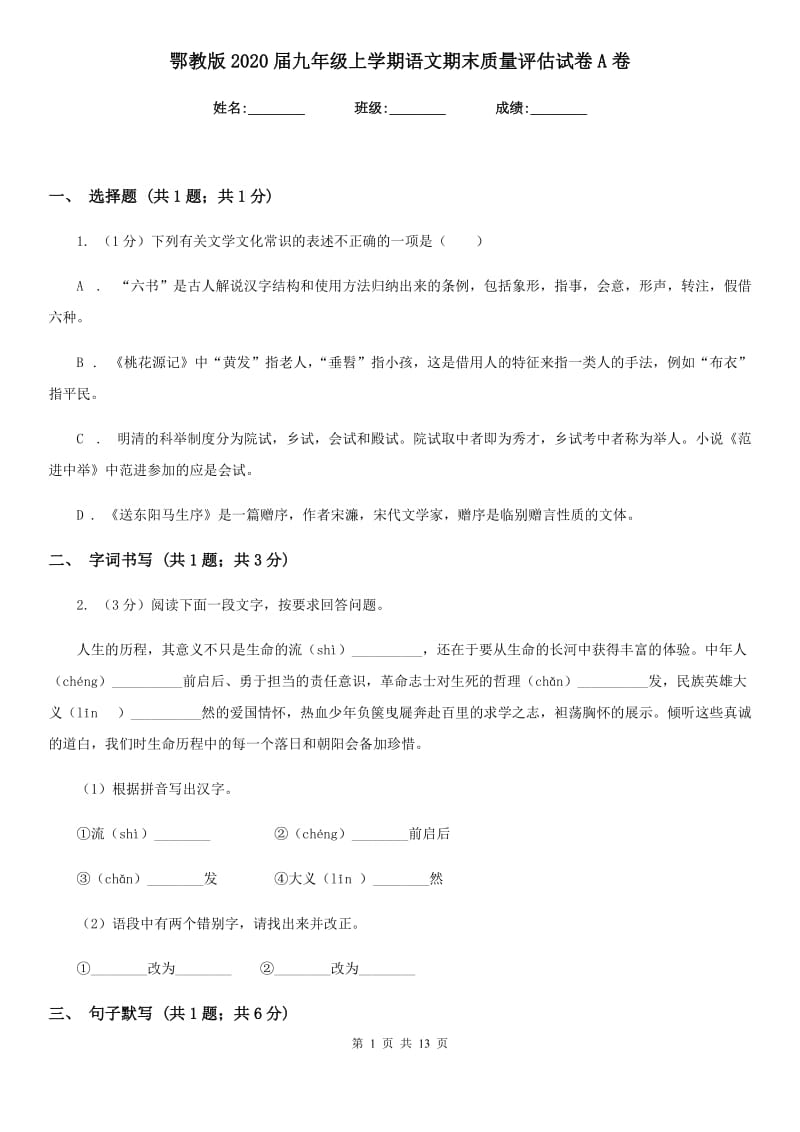 鄂教版2020届九年级上学期语文期末质量评估试卷A卷.doc_第1页