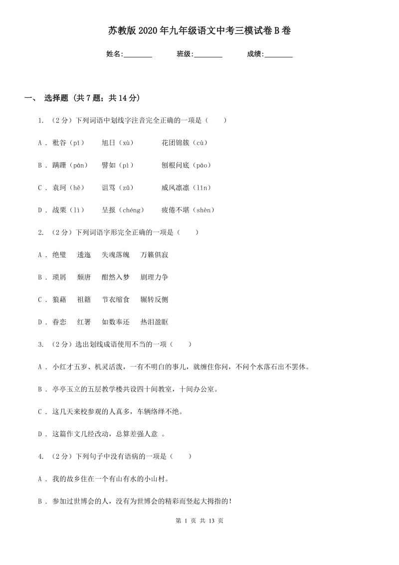 苏教版2020年九年级语文中考三模试卷B卷.doc_第1页