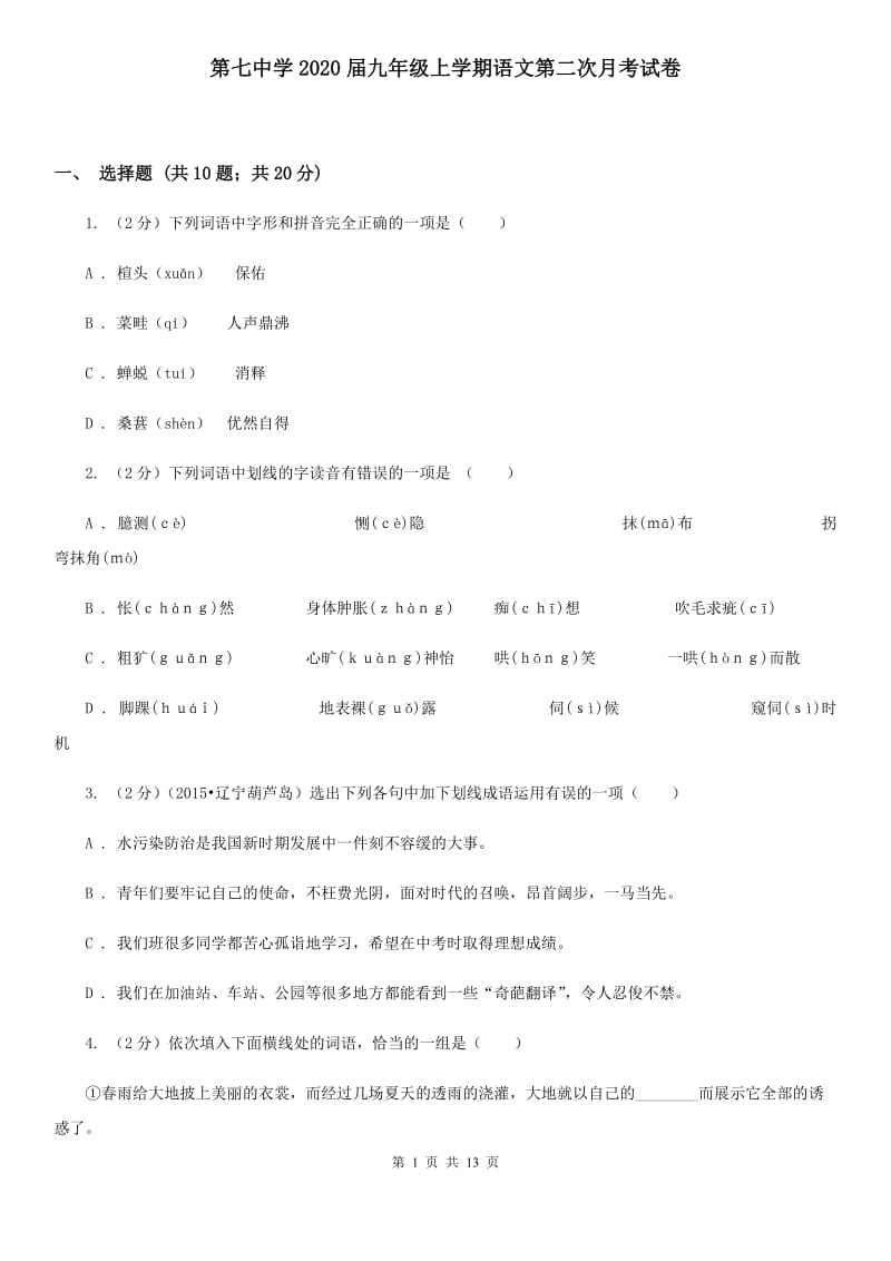 第七中学2020届九年级上学期语文第二次月考试卷.doc_第1页