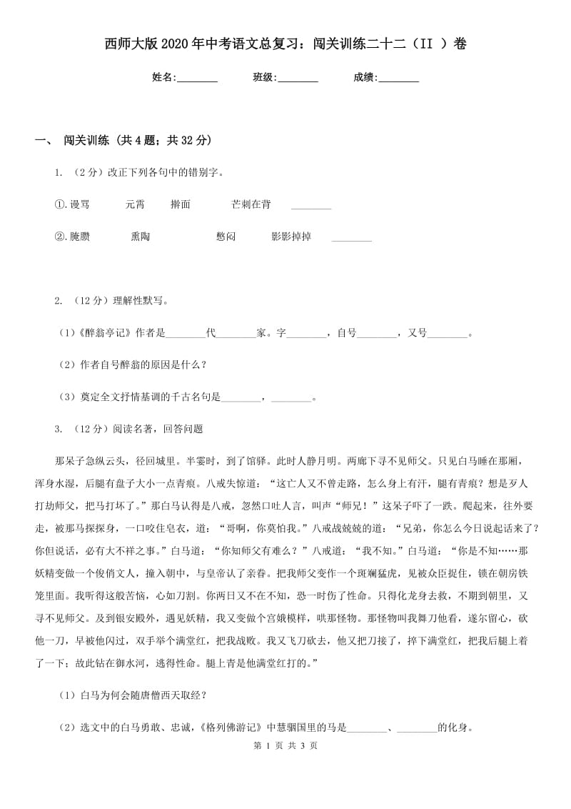 西师大版2020年中考语文总复习：闯关训练二十二（II ）卷.doc_第1页