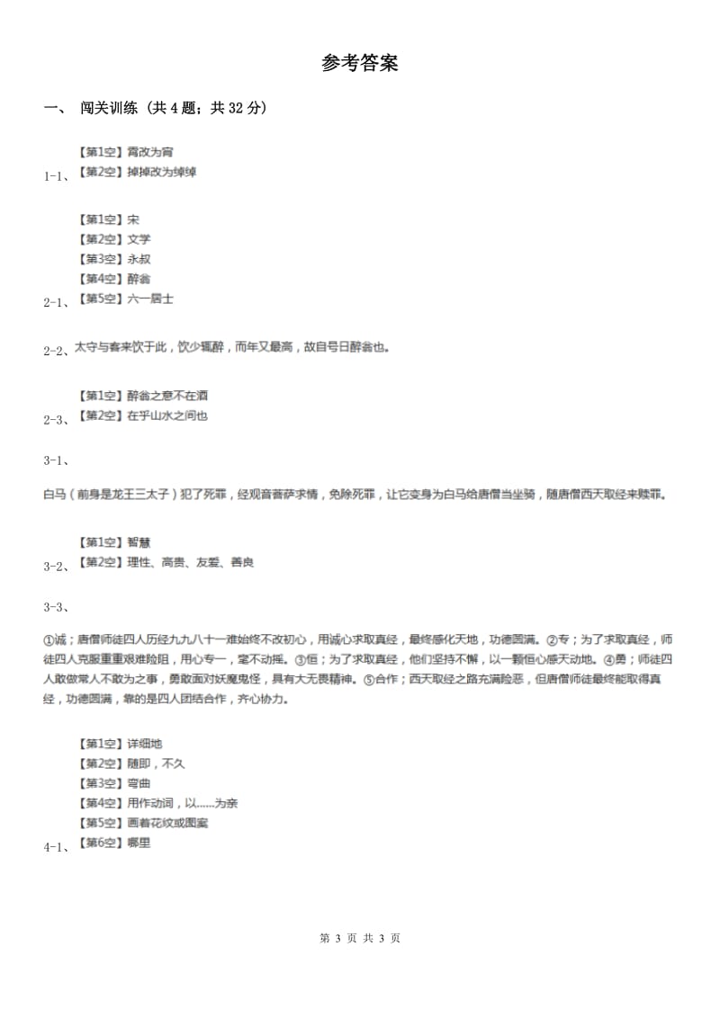 西师大版2020年中考语文总复习：闯关训练二十二（II ）卷.doc_第3页