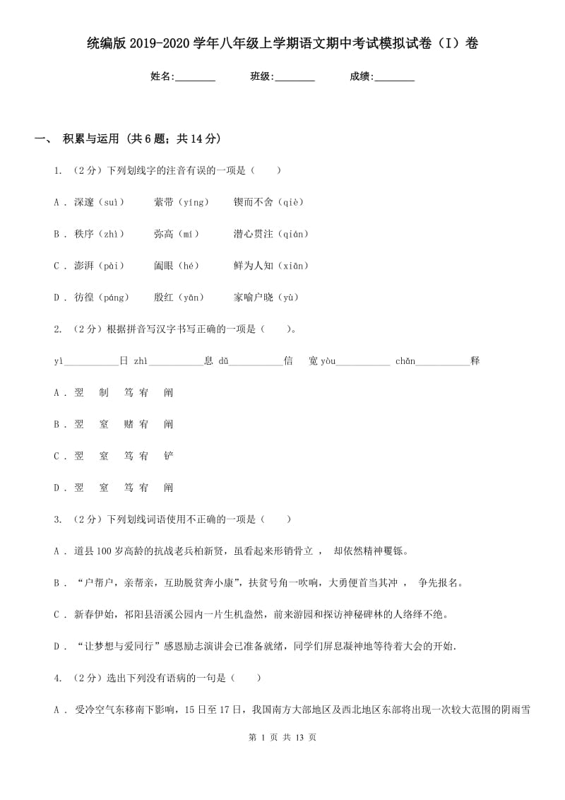 统编版2019-2020学年八年级上学期语文期中考试模拟试卷（I）卷.doc_第1页