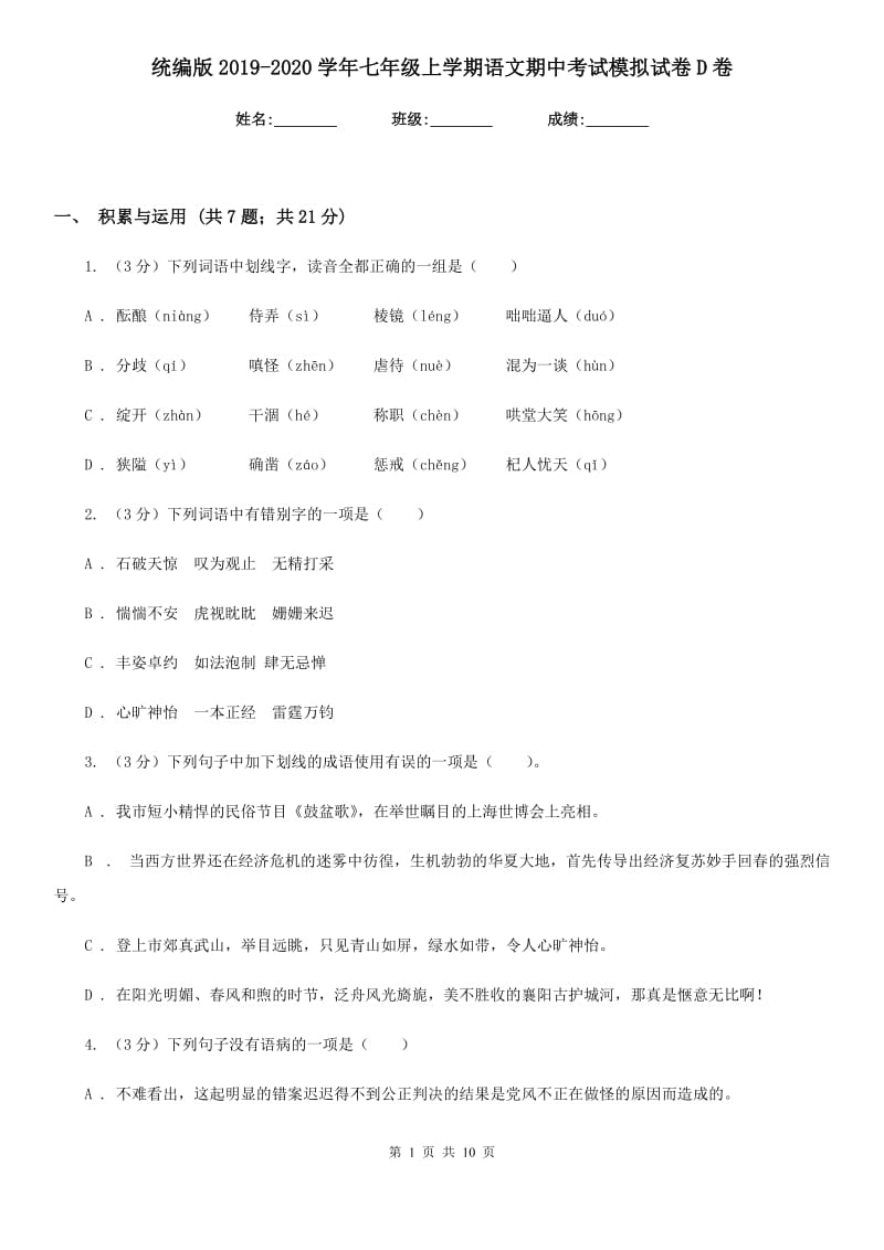 统编版2019-2020学年七年级上学期语文期中考试模拟试卷D卷.doc_第1页