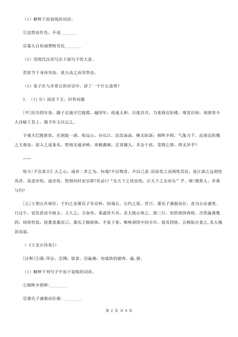 鲁教版2020届九年级下学期语文第二次中考模拟考试试卷B卷.doc_第2页