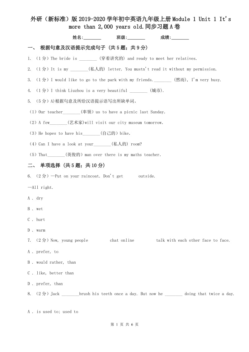 外研（新标准）版2019-2020学年初中英语九年级上册Module 1 Unit 1 Its more than 2,000 years old.同步习题A卷.doc_第1页