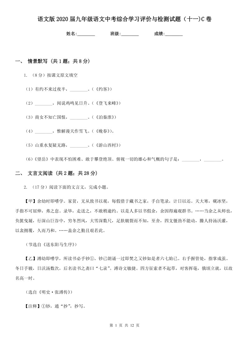 语文版2020届九年级语文中考综合学习评价与检测试题（十一)C卷.doc_第1页