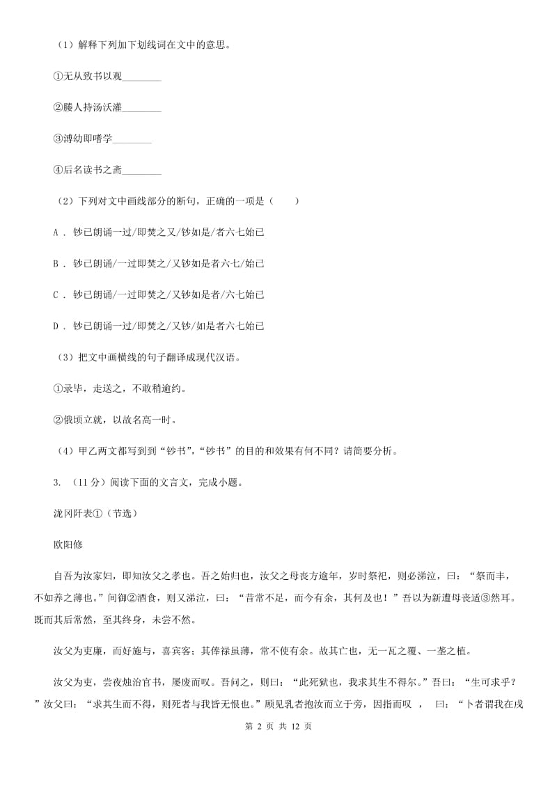 语文版2020届九年级语文中考综合学习评价与检测试题（十一)C卷.doc_第2页