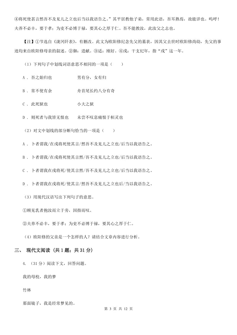 语文版2020届九年级语文中考综合学习评价与检测试题（十一)C卷.doc_第3页