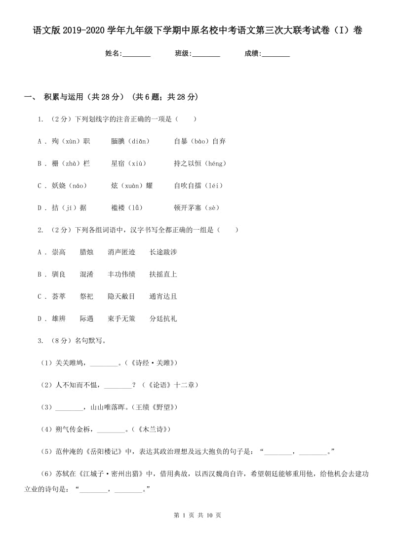 语文版2019-2020学年九年级下学期中原名校中考语文第三次大联考试卷（I）卷.doc_第1页