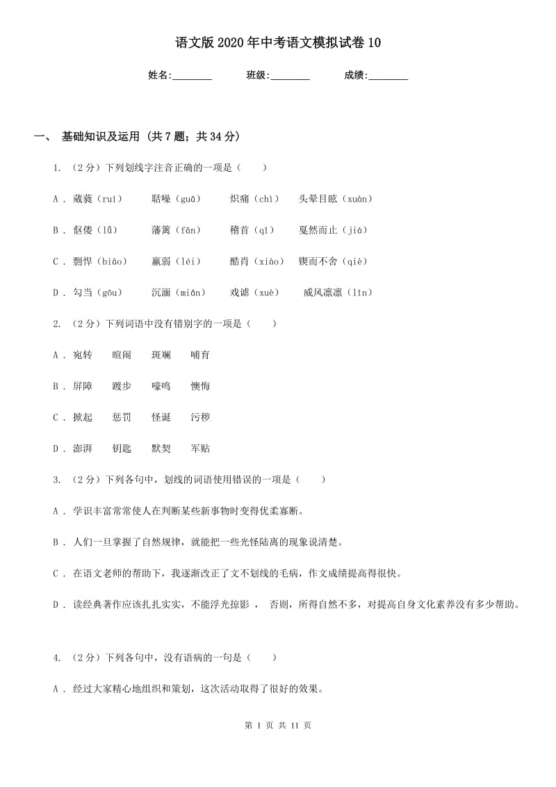 语文版2020年中考语文模拟试卷10.doc_第1页