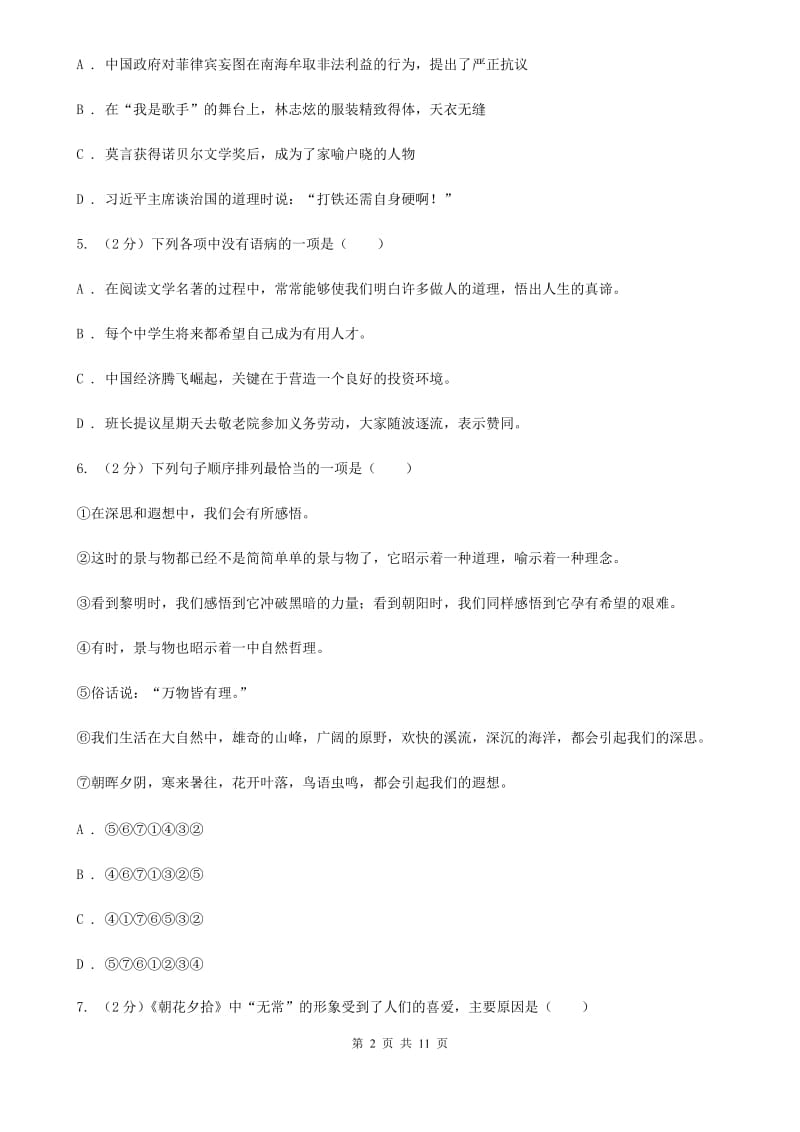 语文版2020年秋季八年级上学期语文期中考试试卷C卷.doc_第2页