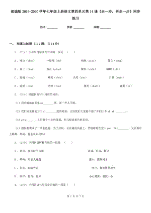 部編版2019-2020學(xué)年七年級上冊語文第四單元第14課《走一步再走一步》同步練習(xí).doc