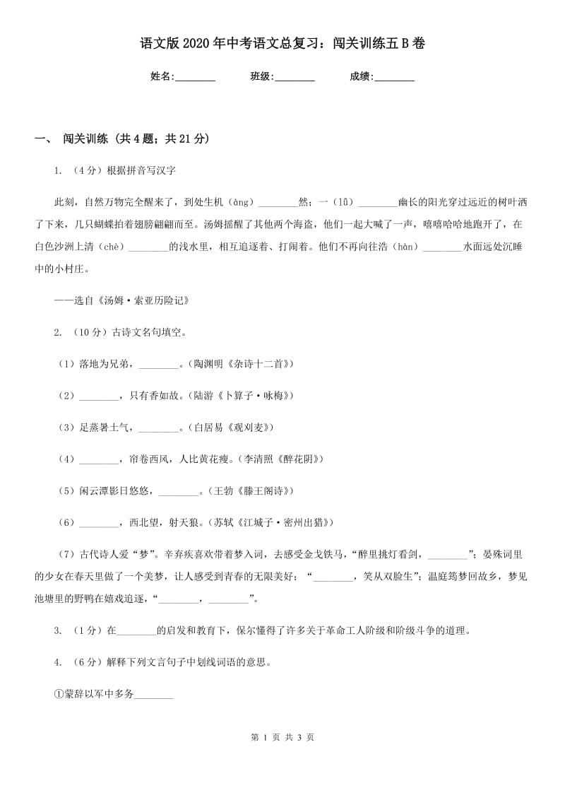 语文版2020年中考语文总复习：闯关训练五B卷.doc_第1页