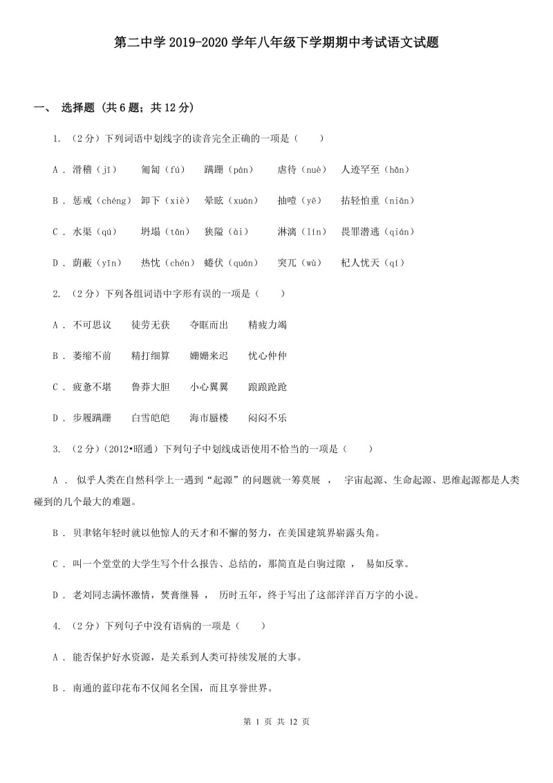 第二中学2019-2020学年八年级下学期期中考试语文试题.doc_第1页