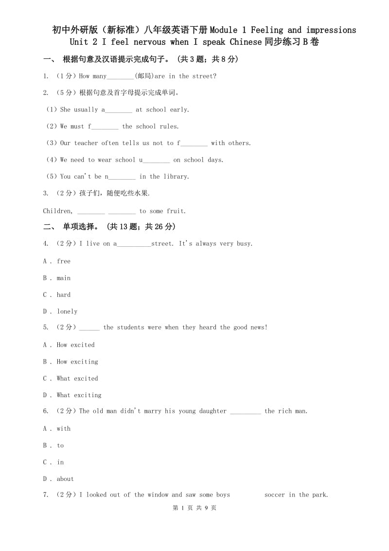 初中外研版（新标准）八年级英语下册Module 1 Feeling and impressions Unit 2 I feel nervous when I speak Chinese同步练习B卷.doc_第1页