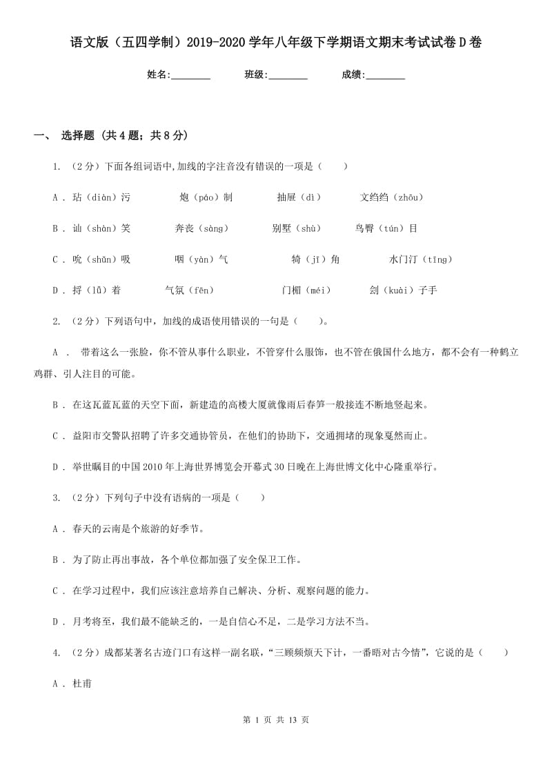 语文版（五四学制）2019-2020学年八年级下学期语文期末考试试卷D卷.doc_第1页