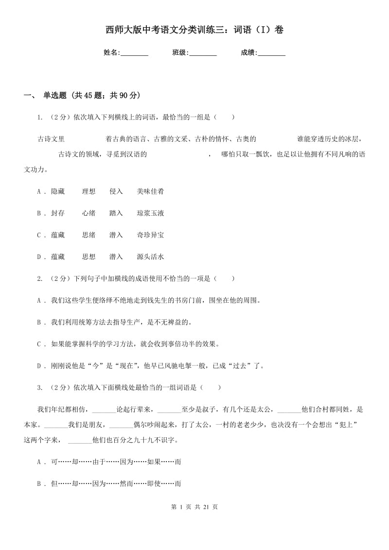 西师大版中考语文分类训练三：词语（I）卷.doc_第1页