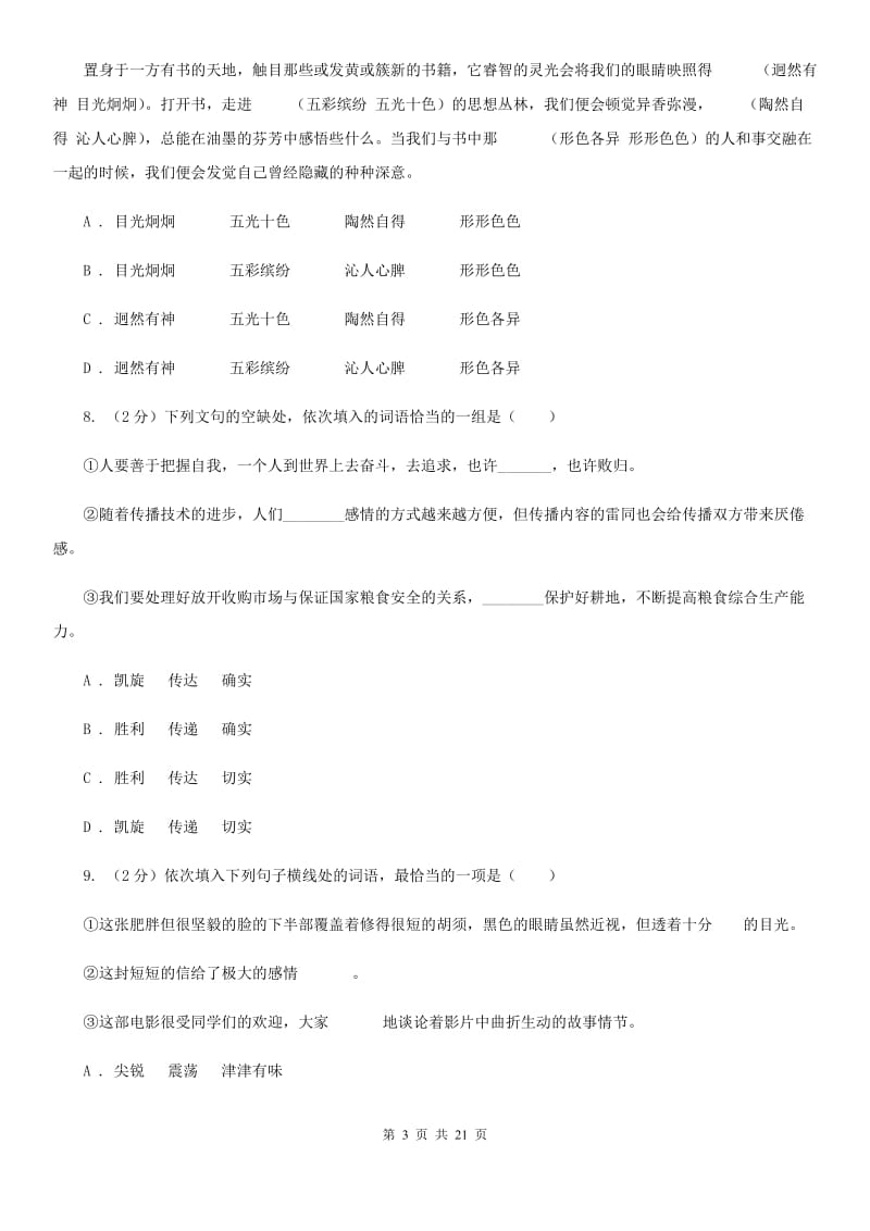 西师大版中考语文分类训练三：词语（I）卷.doc_第3页