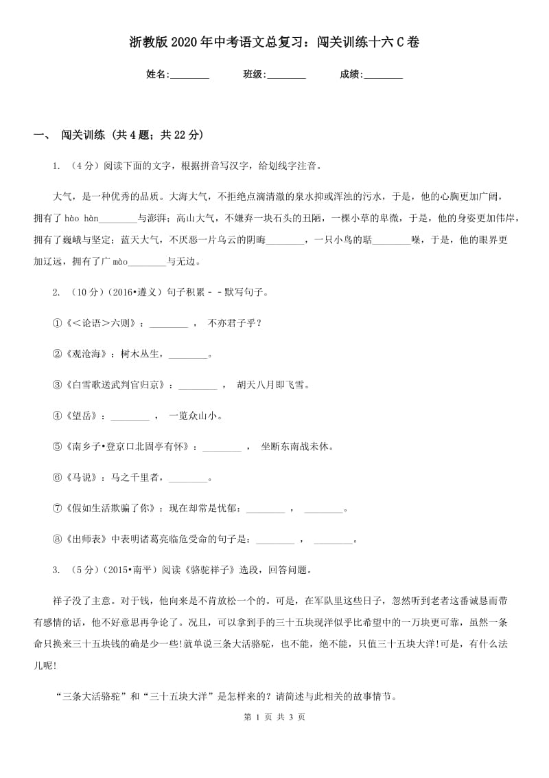 浙教版2020年中考语文总复习：闯关训练十六C卷.doc_第1页