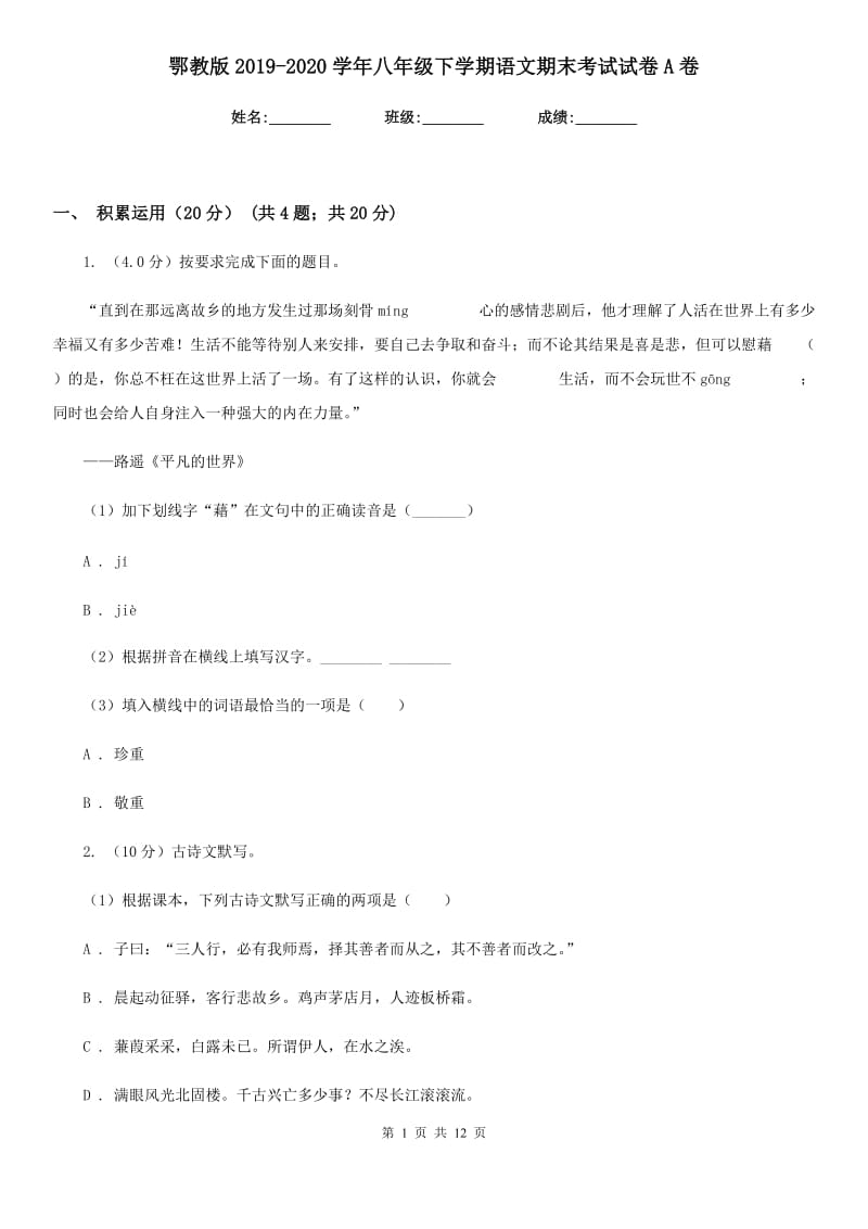 鄂教版2019-2020学年八年级下学期语文期末考试试卷A卷.doc_第1页