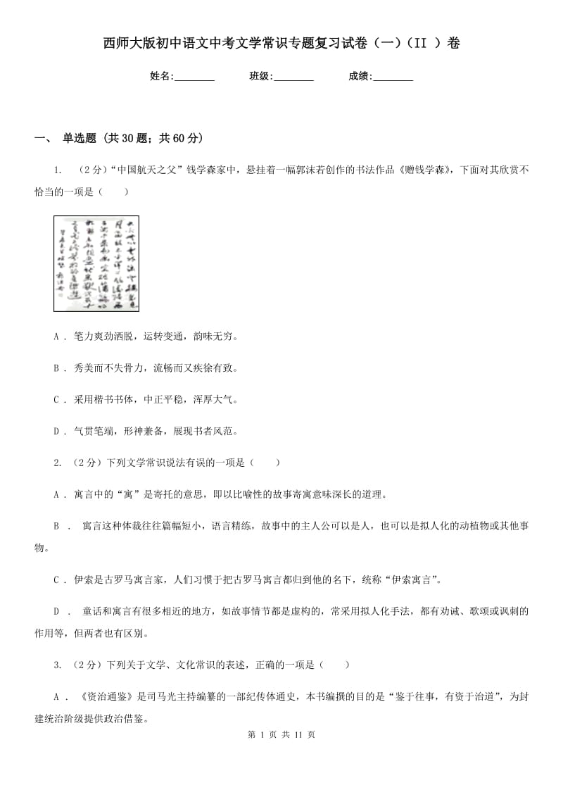 西师大版初中语文中考文学常识专题复习试卷（一）（II ）卷.doc_第1页