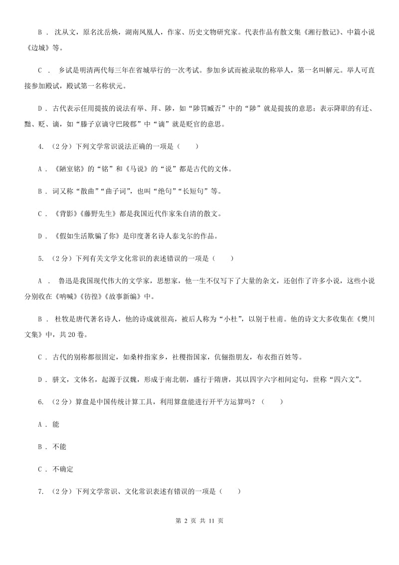 西师大版初中语文中考文学常识专题复习试卷（一）（II ）卷.doc_第2页