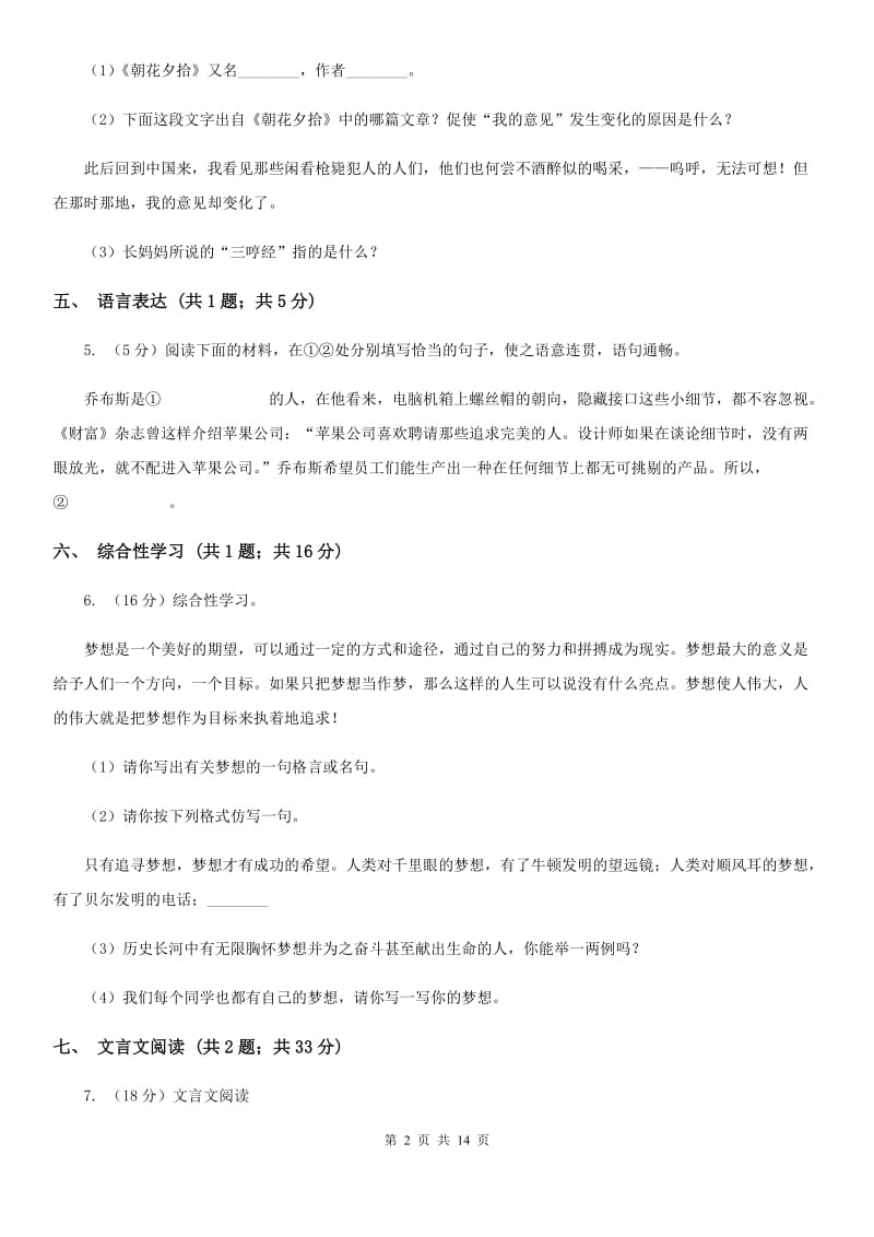 鲁教版2019-2020学年八年级（五四学制）下学期期中考试语文试题.doc_第2页