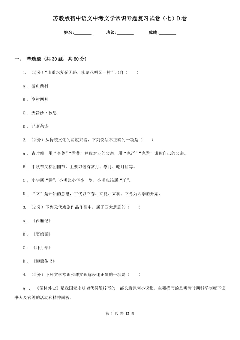 苏教版初中语文中考文学常识专题复习试卷（七）D卷.doc_第1页