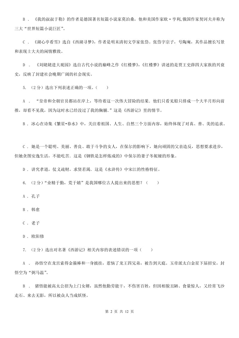 苏教版初中语文中考文学常识专题复习试卷（七）D卷.doc_第2页