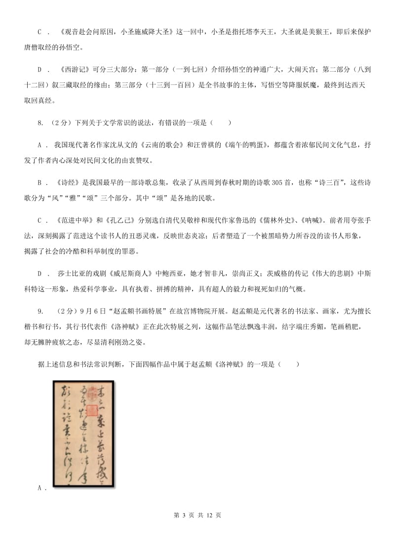 苏教版初中语文中考文学常识专题复习试卷（七）D卷.doc_第3页