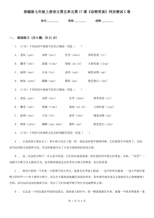 部編版七年級上冊語文第五單元第17課《動(dòng)物笑談》同步測試C卷.doc