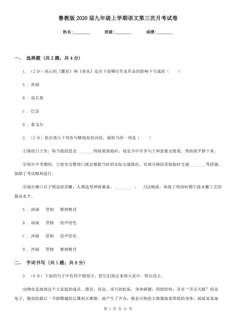 鲁教版2020届九年级上学期语文第三次月考试卷.doc_第1页