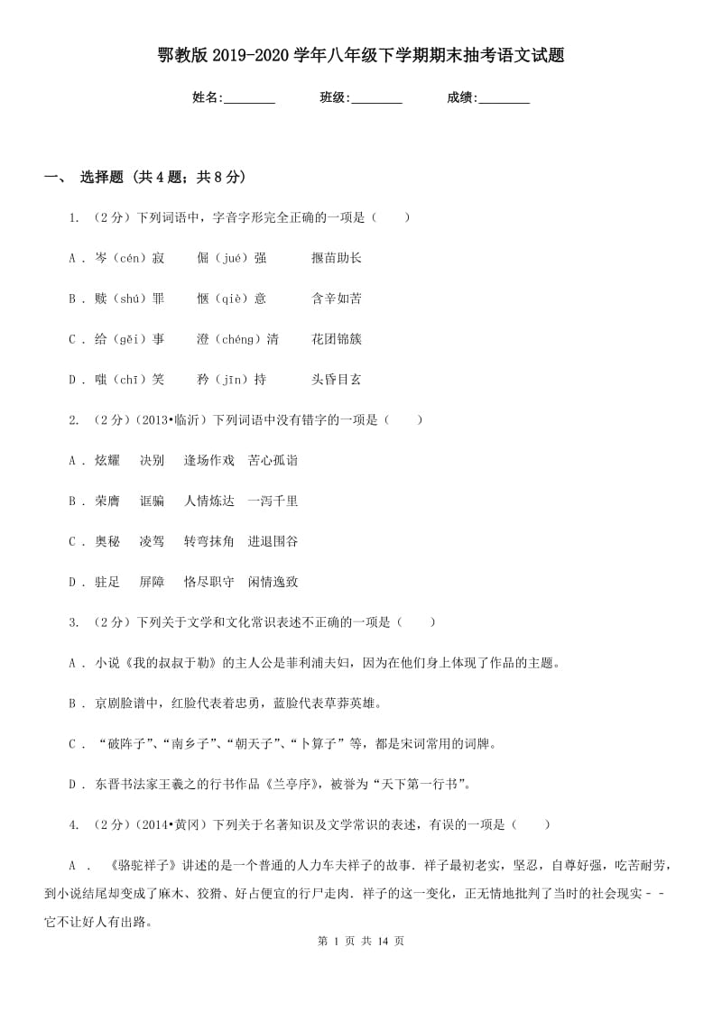 鄂教版2019-2020学年八年级下学期期末抽考语文试题.doc_第1页