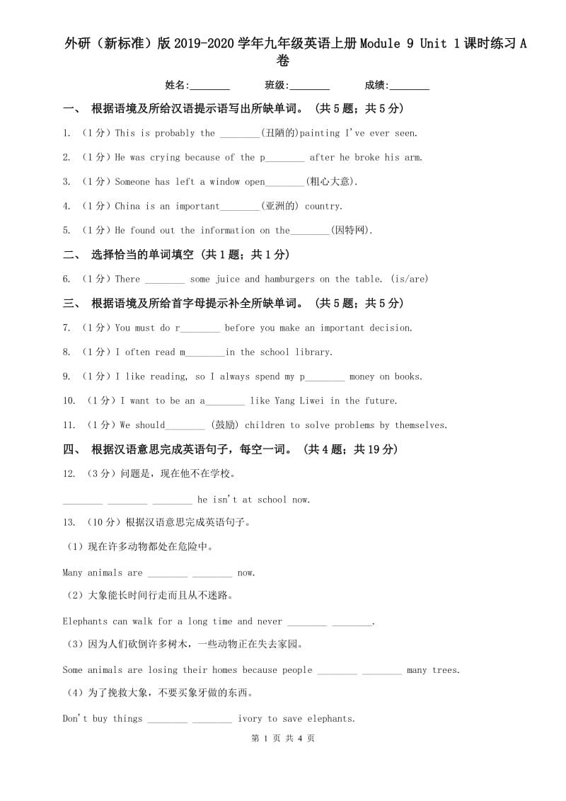 外研（新标准）版2019-2020学年九年级英语上册Module 9 Unit 1课时练习A卷.doc_第1页