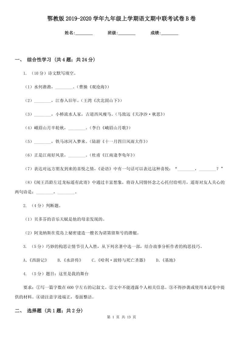 鄂教版2019-2020学年九年级上学期语文期中联考试卷B卷.doc_第1页