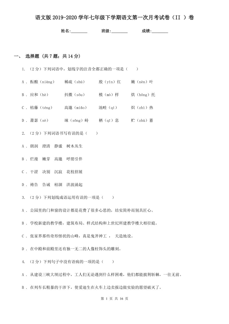 语文版2019-2020学年七年级下学期语文第一次月考试卷（II ）卷.doc_第1页