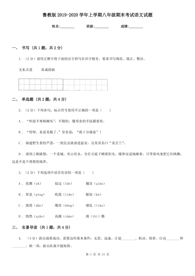 鲁教版2019-2020学年上学期八年级期末考试语文试题.doc_第1页