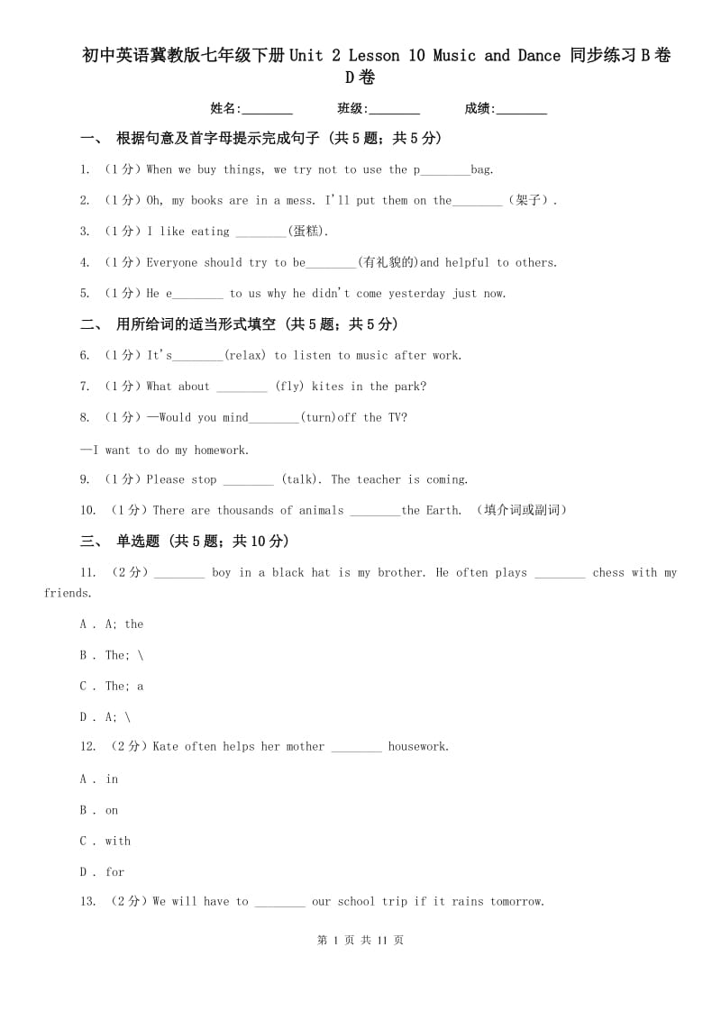 初中英语冀教版七年级下册Unit 2 Lesson 10 Music and Dance 同步练习B卷D卷.doc_第1页