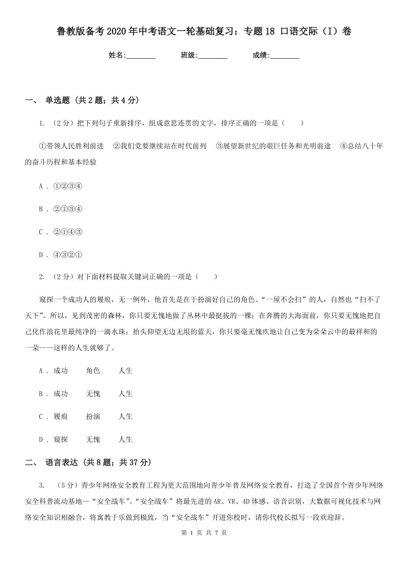 鲁教版备考2020年中考语文一轮基础复习：专题18 口语交际（I）卷.doc_第1页