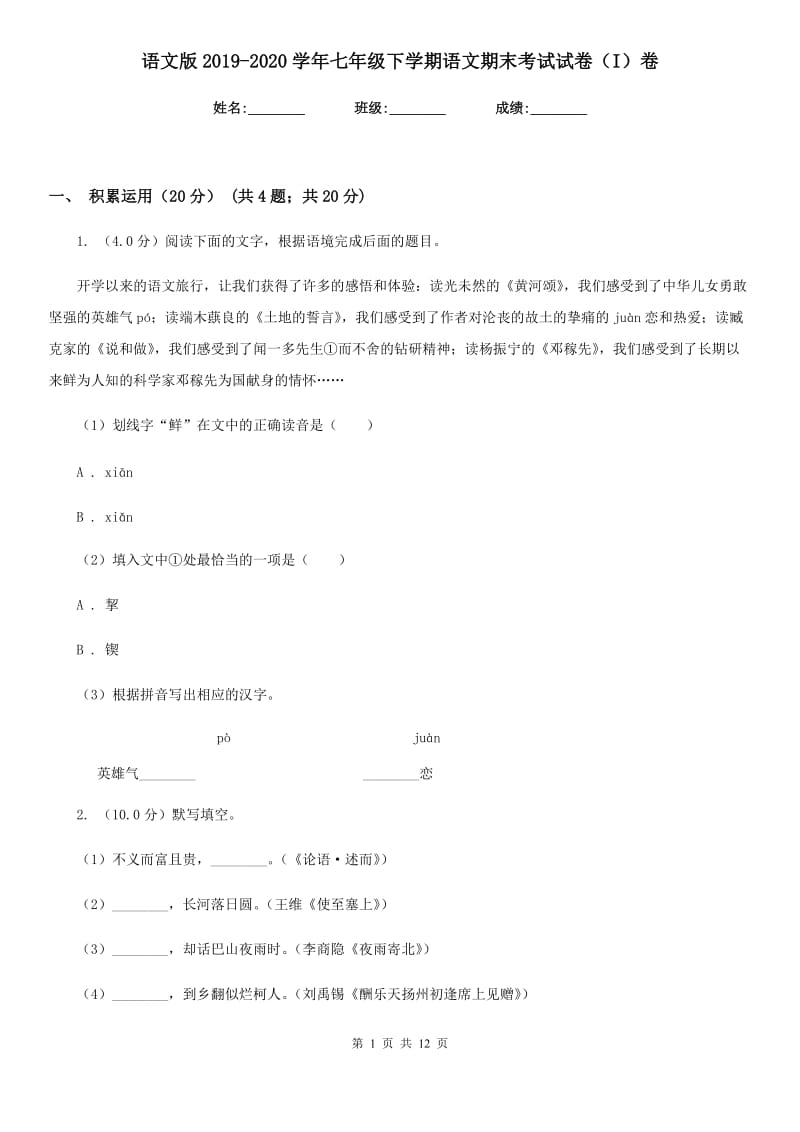 语文版2019-2020学年七年级下学期语文期末考试试卷（I）卷.doc_第1页