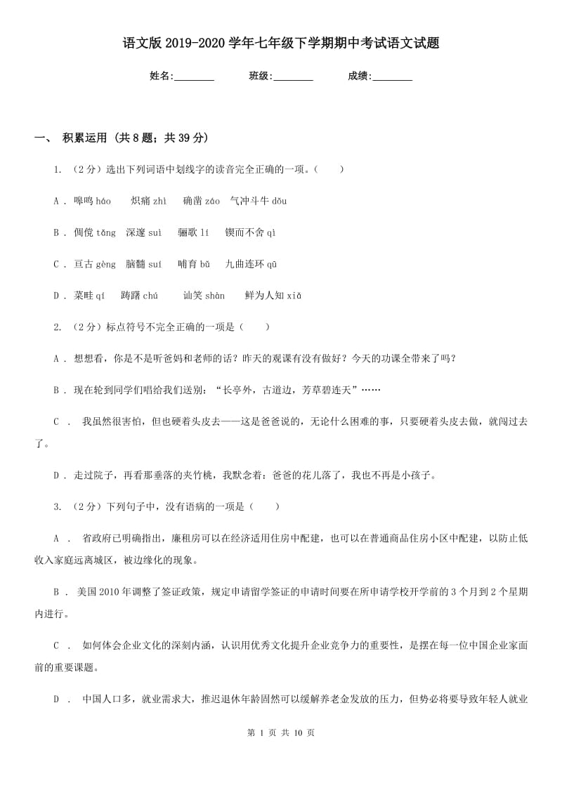 语文版2019-2020学年七年级下学期期中考试语文试题.doc_第1页