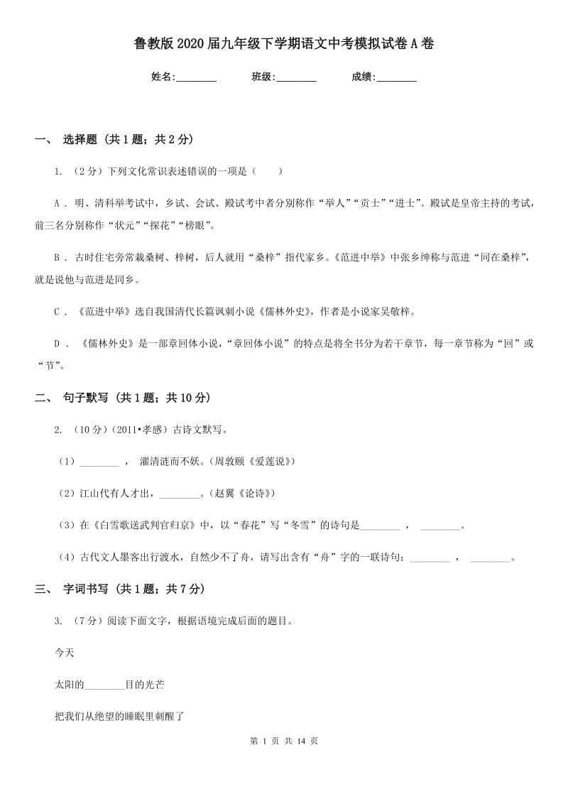 鲁教版2020届九年级下学期语文中考模拟试卷A卷.doc_第1页