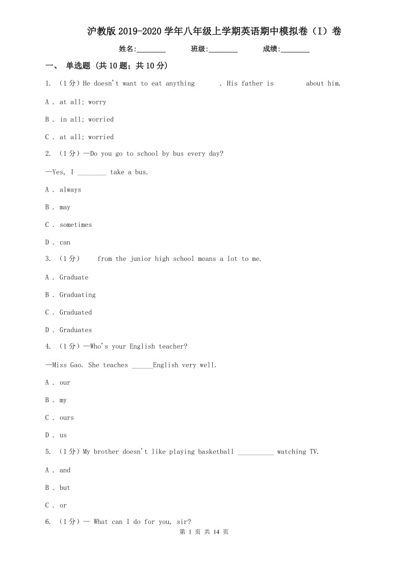 沪教版2019-2020学年八年级上学期英语期中模拟卷（I）卷.doc_第1页