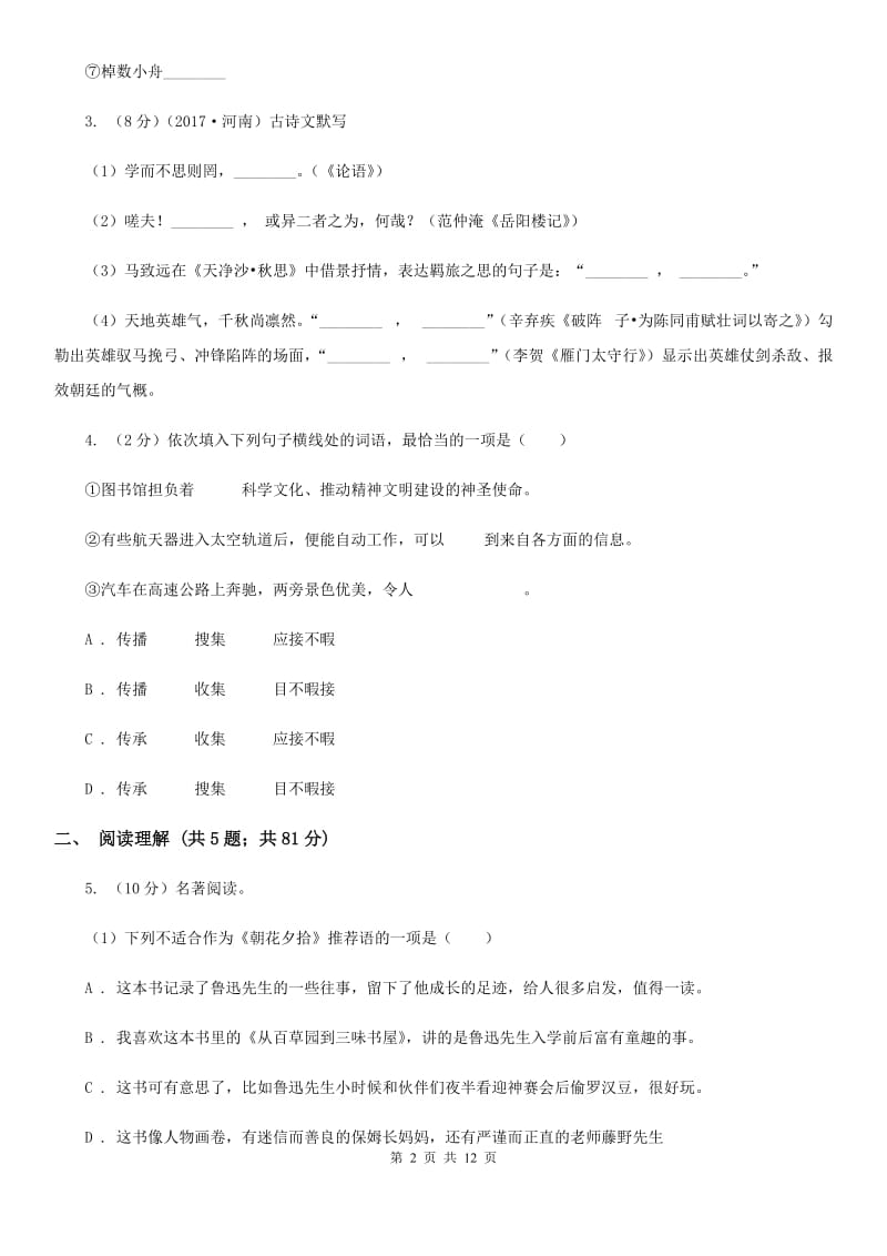 鄂教版2019-2020学年九年级上学期语文教学质量检测（一）试卷B卷.doc_第2页